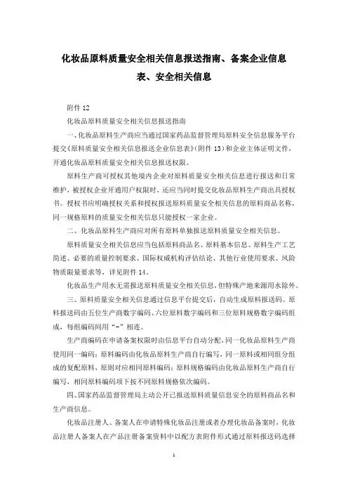 化妆品原料质量安全相关信息报送指南、备案企业信息表、安全相关信息