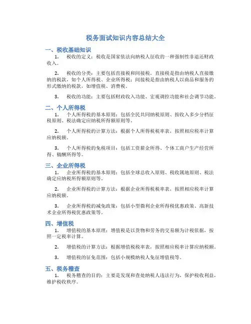 税务面试知识内容总结大全