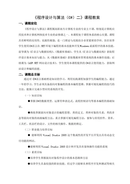程序设计与算法C#课程教案修改版2