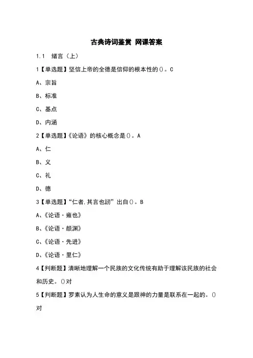 古典诗词鉴赏 网课答案