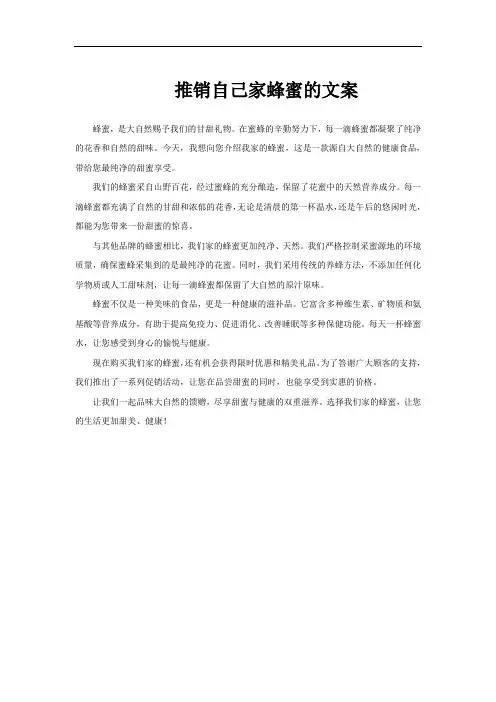 推销自己家蜂蜜的文案