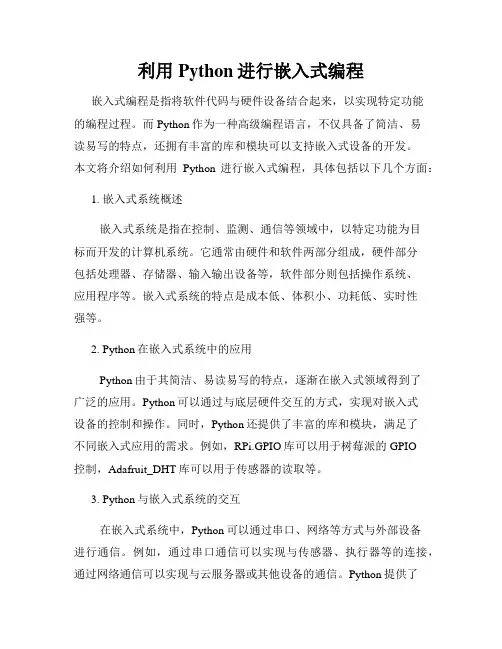 利用Python进行嵌入式编程