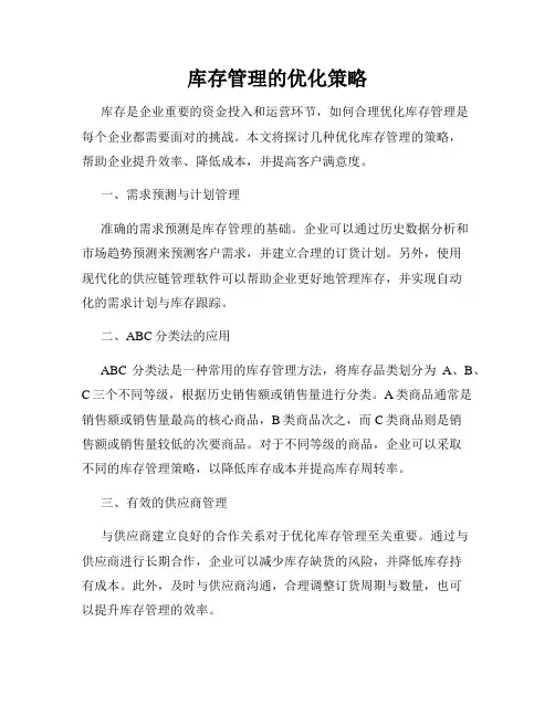 库存管理的优化策略