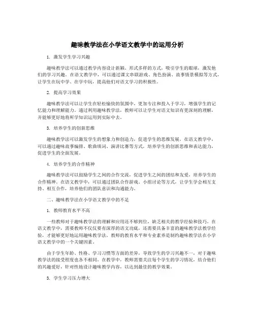 趣味教学法在小学语文教学中的运用分析