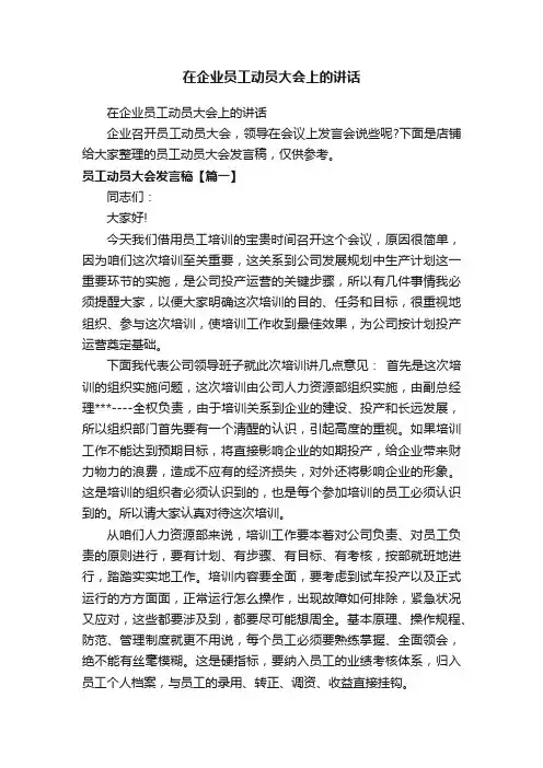 在企业员工动员大会上的讲话
