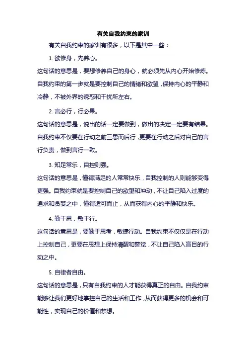 有关自我约束的家训