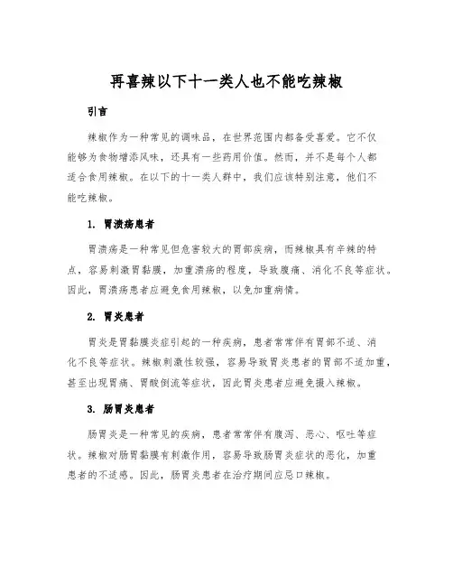再喜辣以下十一类人也不能吃辣椒