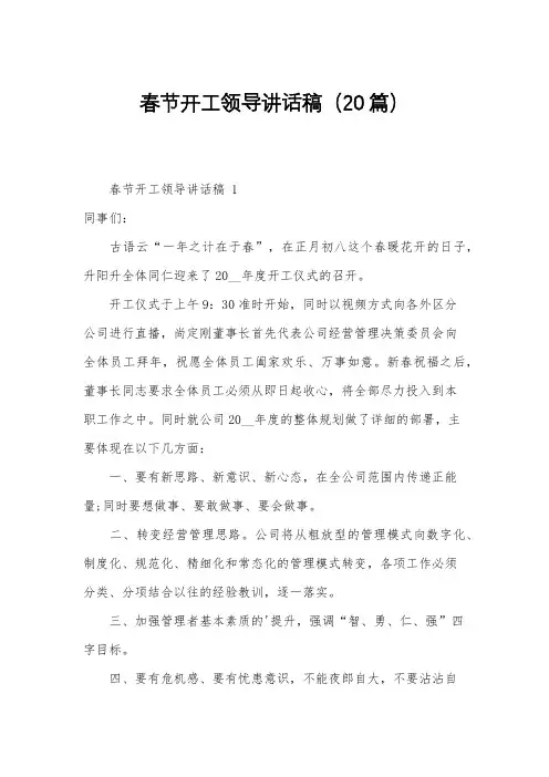 春节开工领导讲话稿(20篇)