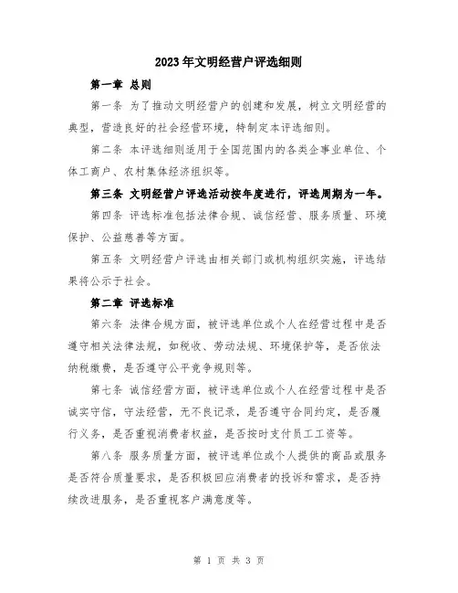 2023年文明经营户评选细则