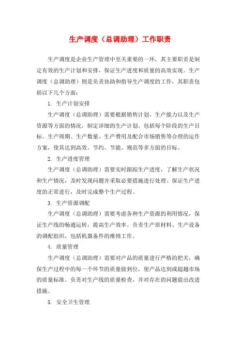 生产调度(总调助理)工作职责