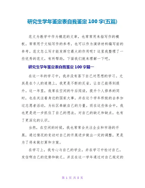 研究生学年鉴定表自我鉴定100字(五篇)