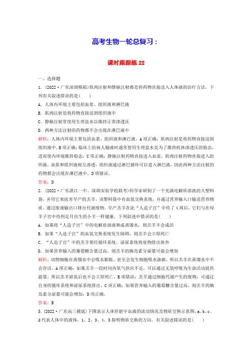 高考生物一轮总复习第八单元稳态与调节课时跟踪练22人体的内环境与稳态(含答案)