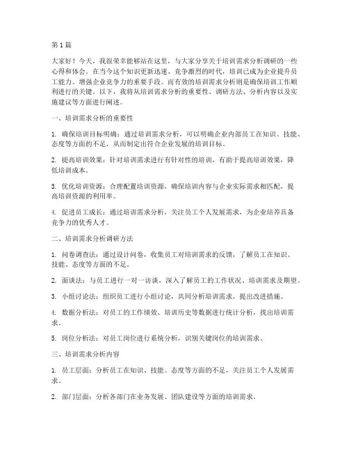 培训需求分析调研发言稿(3篇)