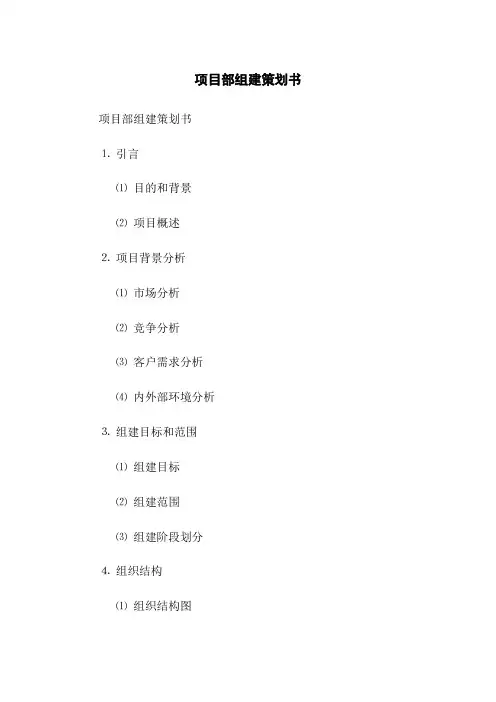 项目部组建策划书(2023版)