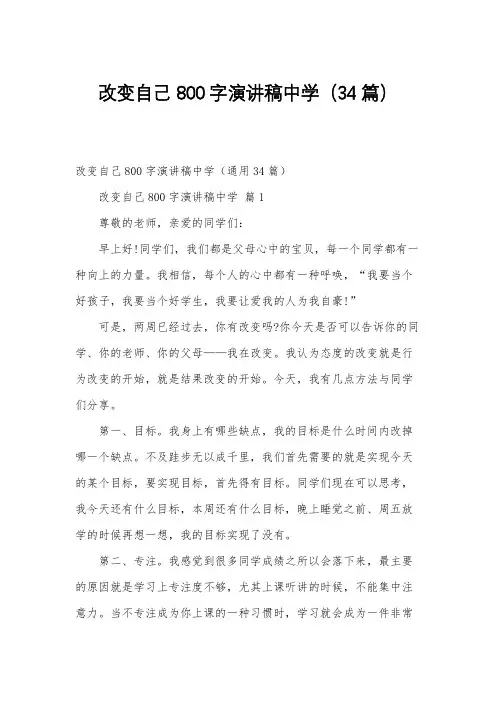 改变自己800字演讲稿中学(34篇)