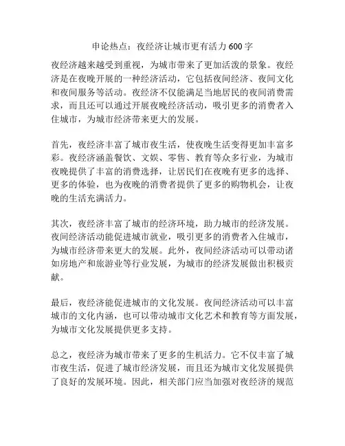 申论热点：夜经济让城市更有活力600字
