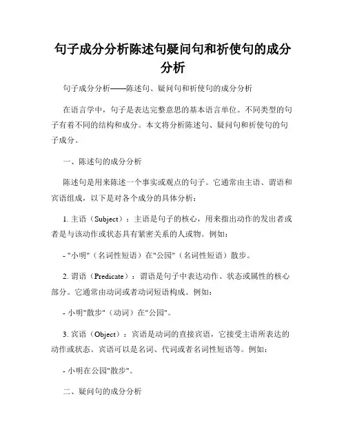 句子成分分析陈述句疑问句和祈使句的成分分析