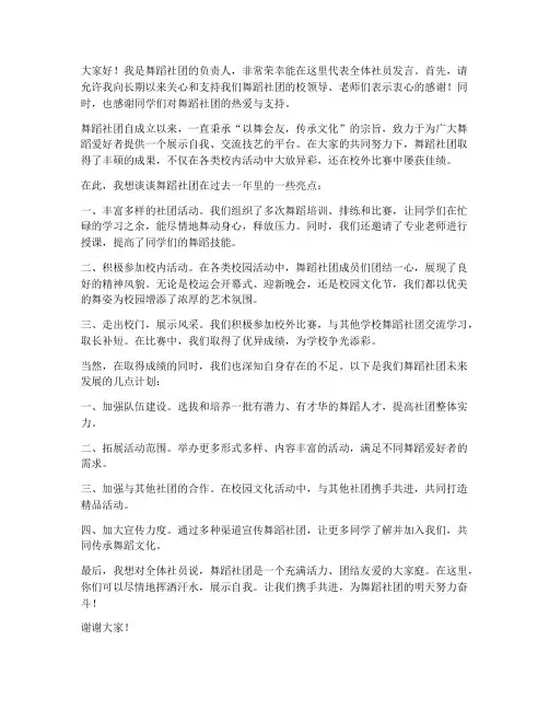 舞蹈社团发言稿范文