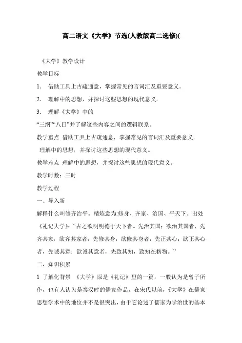 高二语文《大学》节选(人教版高二选修)(