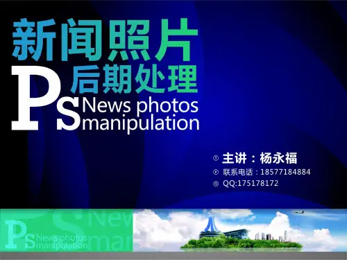 新闻照片后期处理