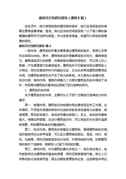 建筑可行性研究报告（通用5篇）