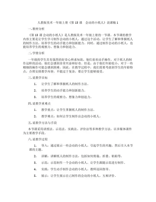 人教版美术一年级上册《第13课 会动的小纸人》说课稿1
