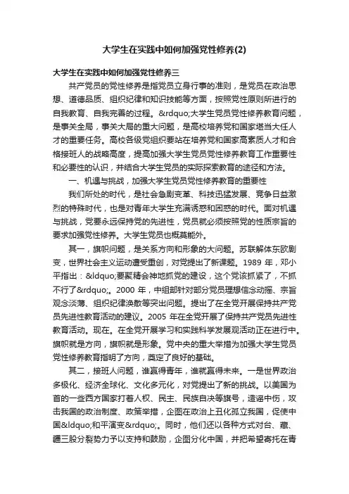 大学生在实践中如何加强党性修养（2）