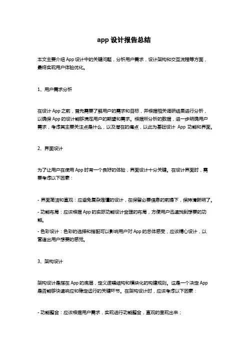 app设计报告总结