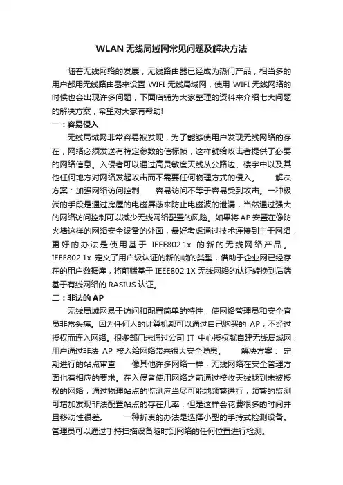 WLAN无线局域网常见问题及解决方法