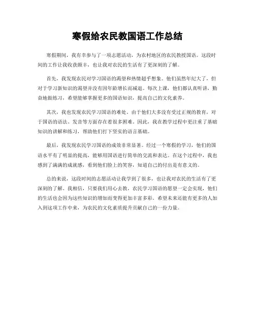 寒假给农民教国语工作总结
