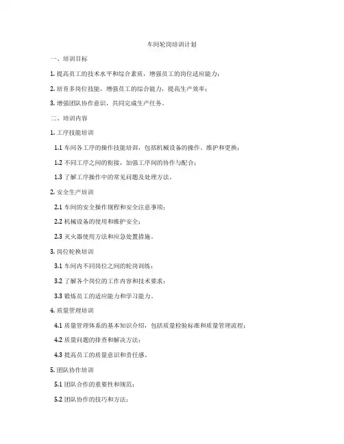 车间轮岗培训计划