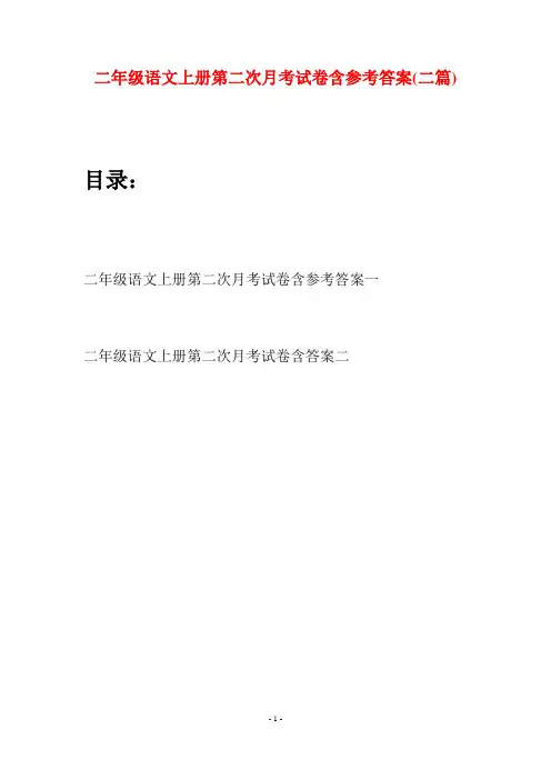 二年级语文上册第二次月考试卷含参考答案(二套)