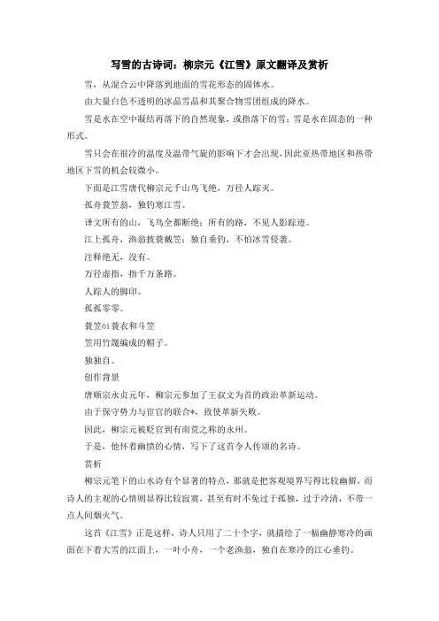 诗词鉴赏-写雪的古诗词柳宗元《江雪》原文翻译及赏析 精品