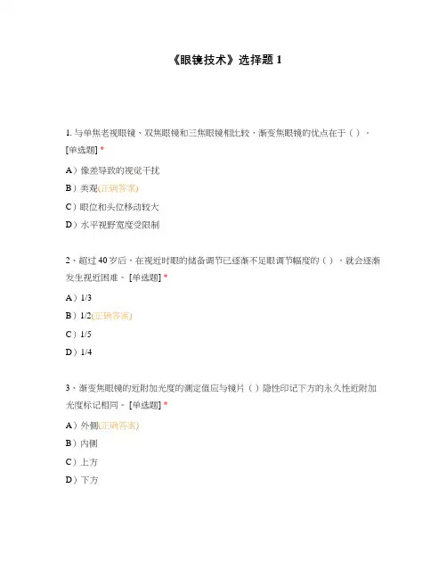 《眼镜技术》选择题1