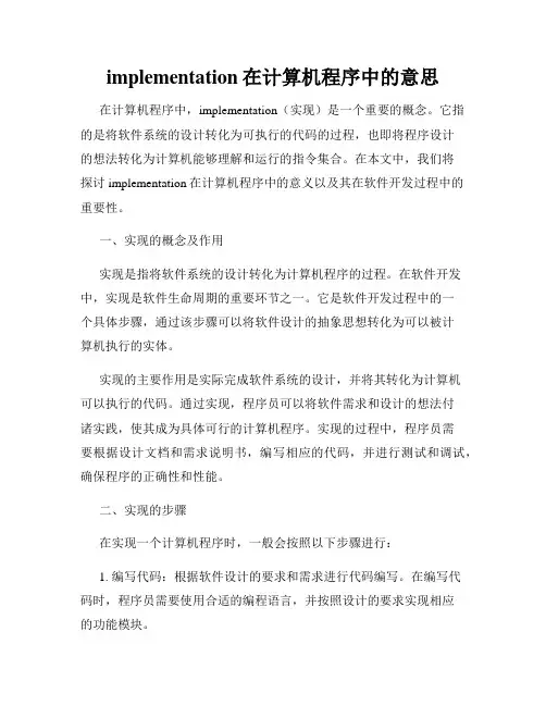implementation在计算机程序中的意思
