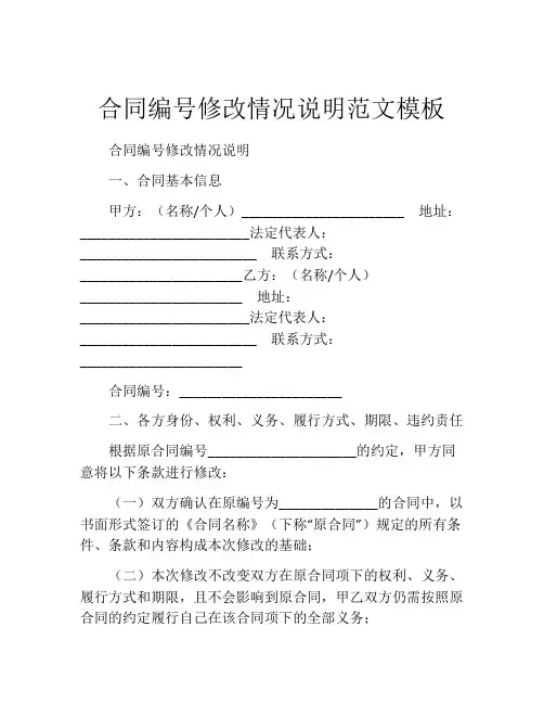 合同编号修改情况说明范文模板