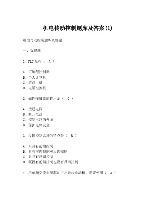机电传动控制题库及答案(1)