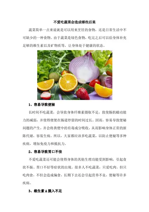 不爱吃蔬菜会造成哪些后果