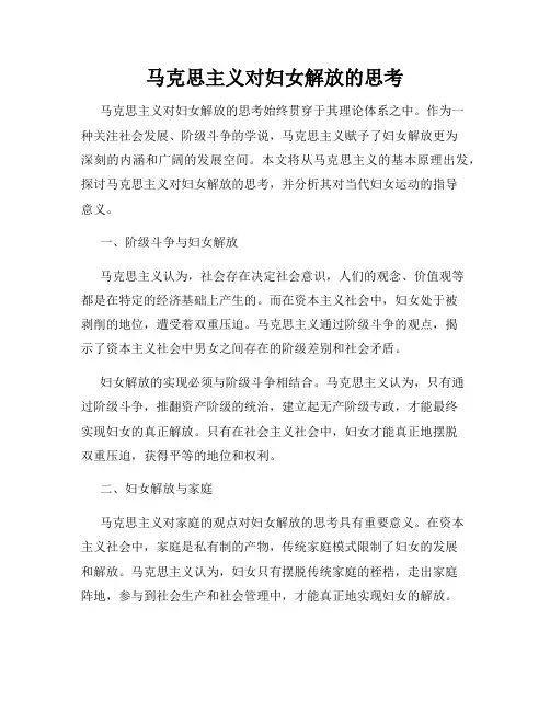 马克思主义对妇女解放的思考