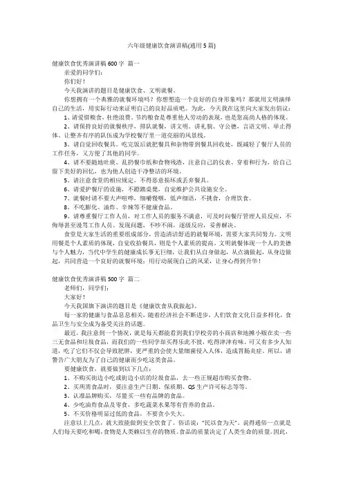 六年级健康饮食演讲稿(通用5篇)