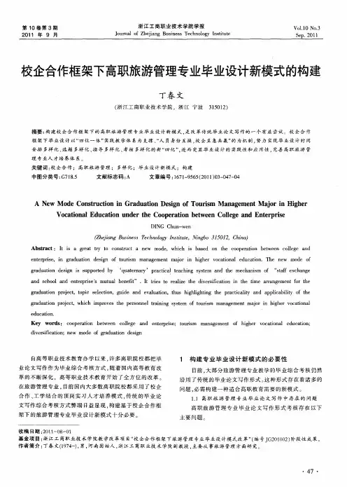 校企合作框架下高职旅游管理专业毕业设计新模式的构建