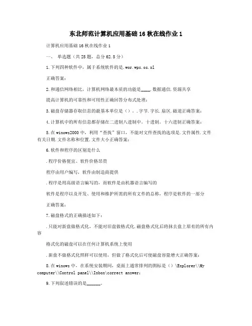 东北师范计算机应用基础16秋在线作业1