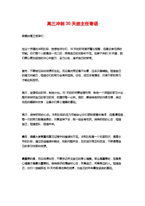 高三冲刺30天班主任寄语