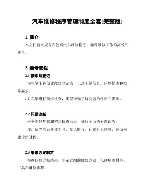 汽车维修程序管理制度全套(完整版)