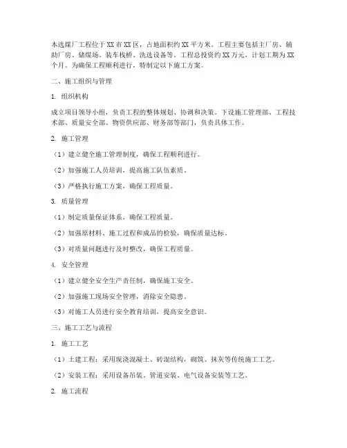 选煤厂工程施工方案范本