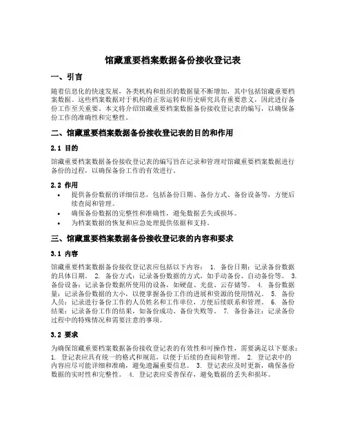 馆藏重要档案数据备份接收登记表