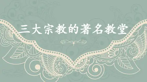 三大宗教的著名教堂
