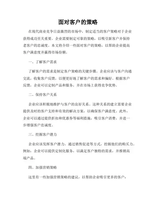 面对客户的策略