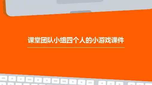 课堂团队小组四个人的小游戏课件