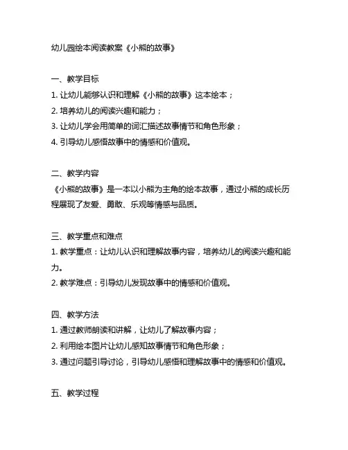 幼儿园绘本阅读教案《小熊的故事》 语文教育
